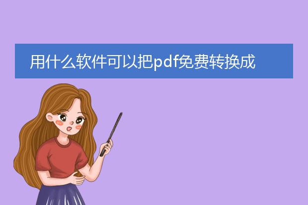 用什么软件可以把pdf免费转换成ppt_免费将pdf转换为ppt的软件推荐