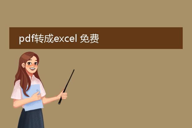 pdf转成excel 免费