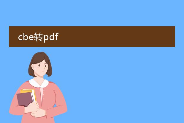 cbe转pdf