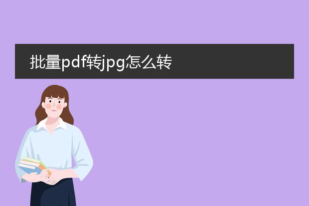 批量pdf转jpg怎么转