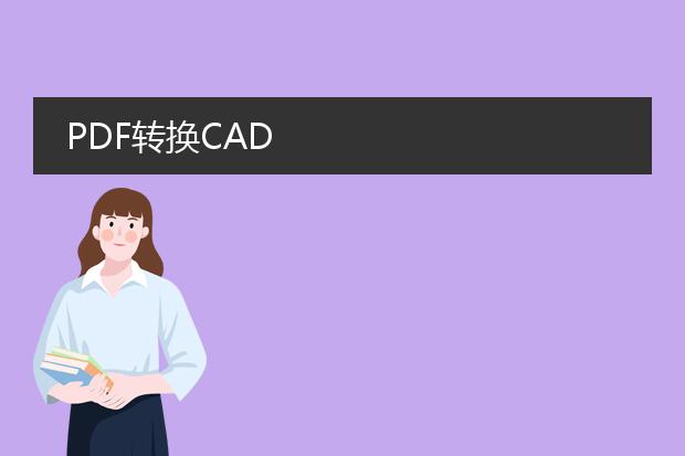 pdf转换cad