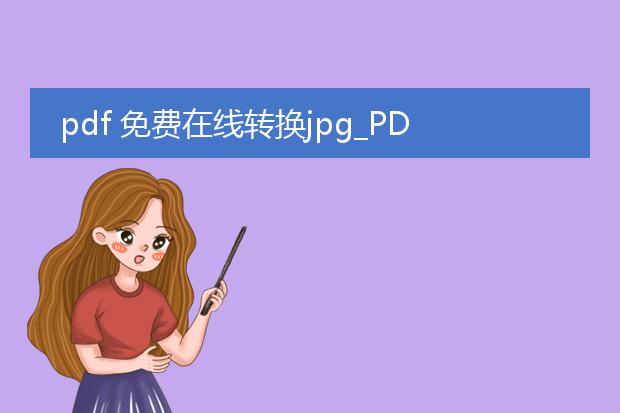 pdf 免费在线转换jpg_pdf免费在线转换jpg的方法