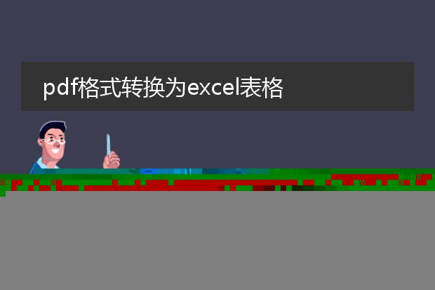 pdf格式转换为excel表格