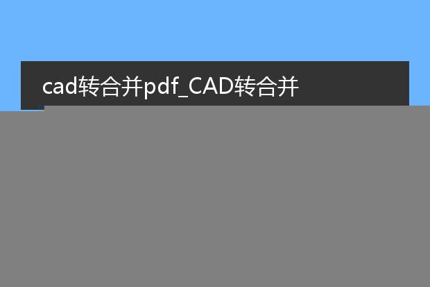 cad转pdf怎么合并