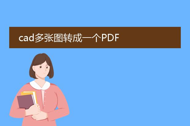 cad多张图转成一个pdf