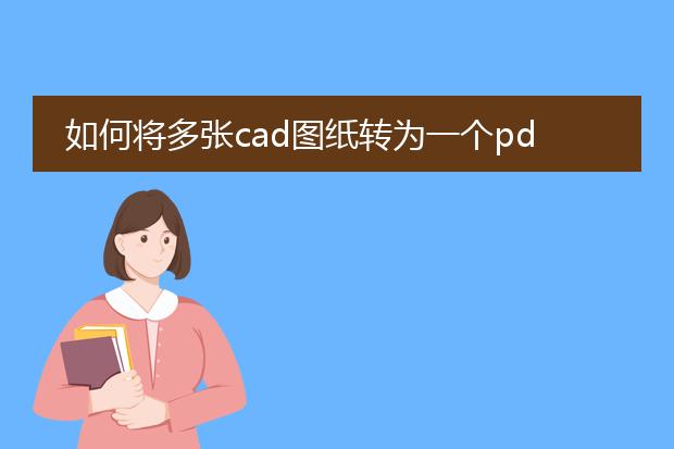 如何将多张cad图纸转为一个pdf