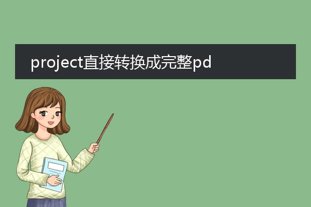 project直接转换成完整pdf