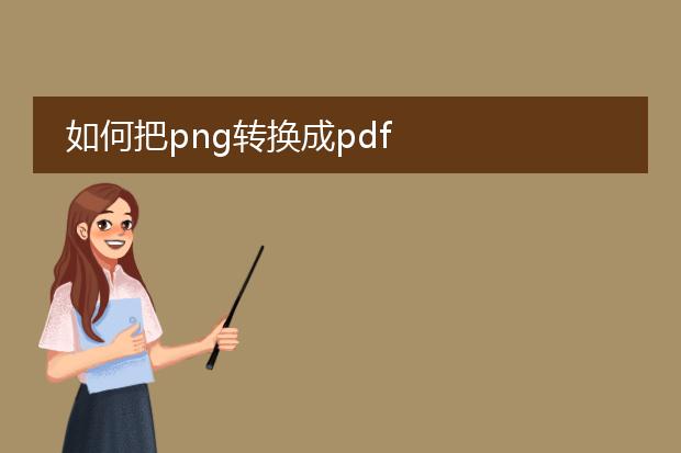 如何把png转换成pdf