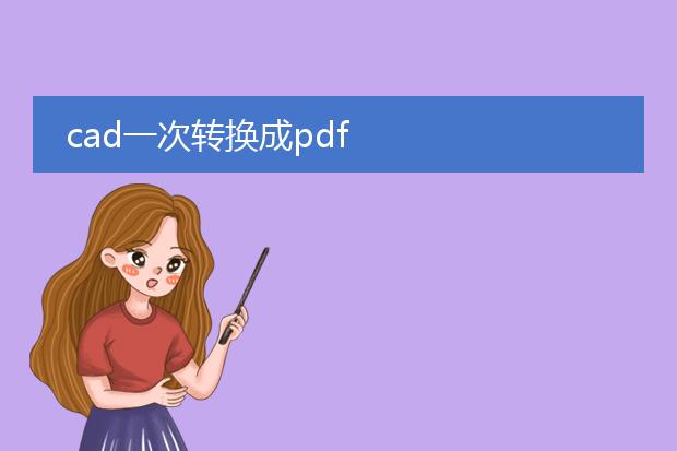 cad一次转换成pdf