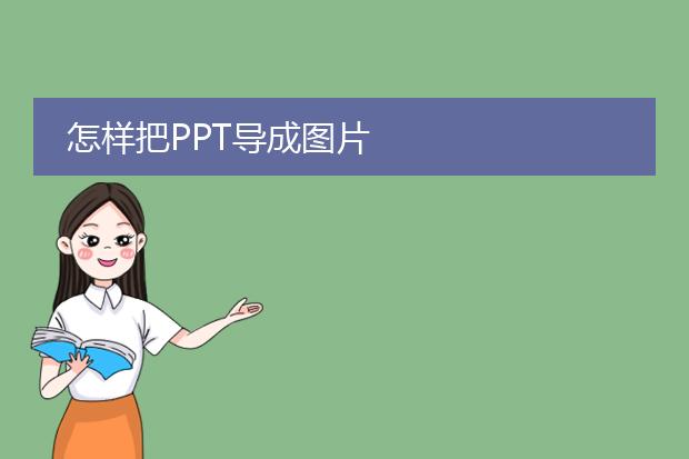 怎样把ppt导成图片