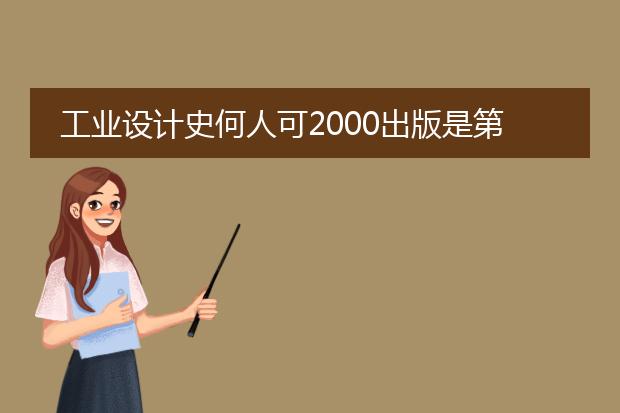 工业设计史何人可2000出版是第几版