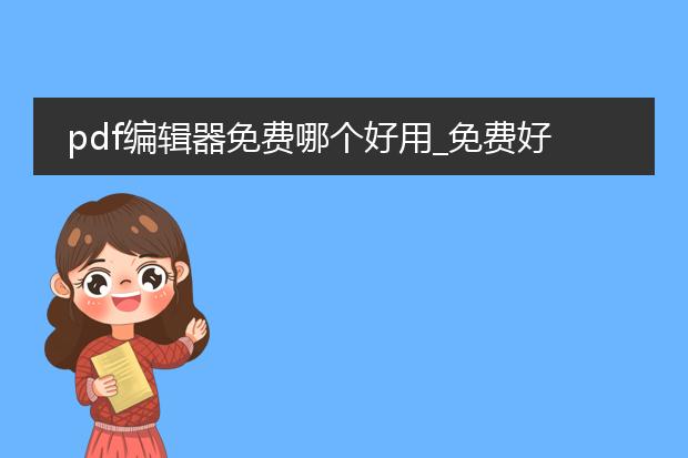 pdf编辑器免费哪个好用_免费好用的pdf编辑器大盘点