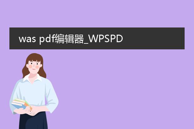 was pdf编辑器_wpspdf编辑器功能大揭秘