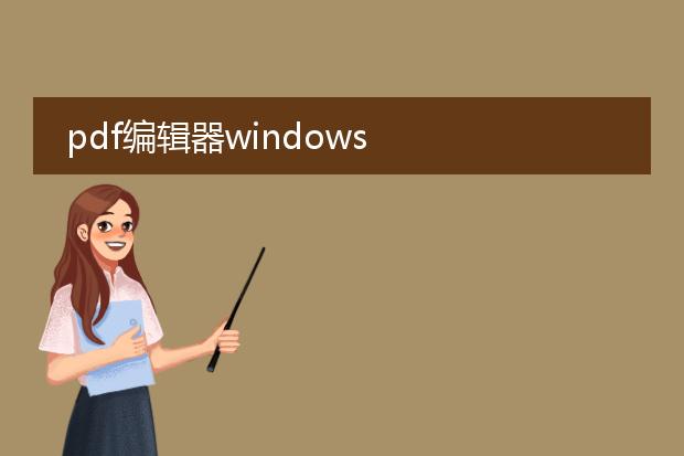 pdf编辑器windows