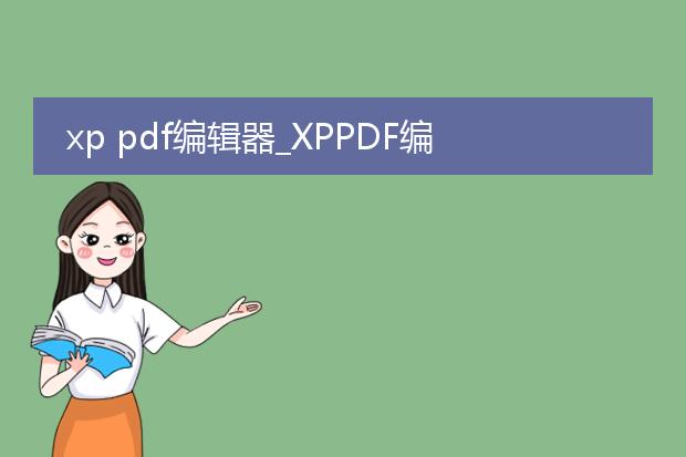 xp pdf编辑器_xppdf编辑器功能全解析