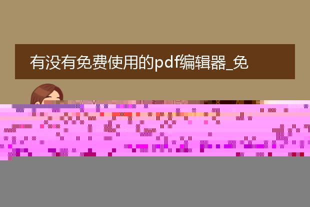 有没有免费使用的pdf编辑器_免费pdf编辑器是否存在？