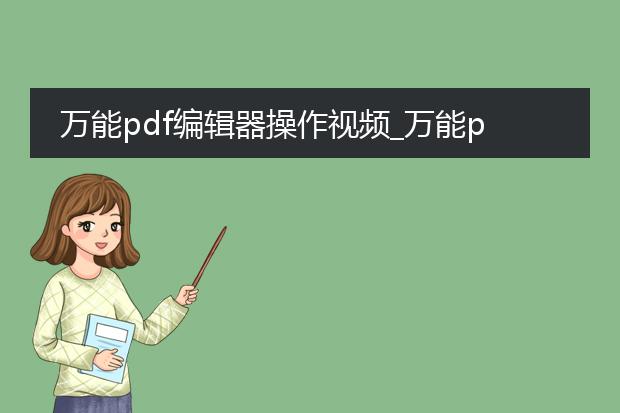 万能pdf编辑器操作视频_万能pdf编辑器操作视频相关要点