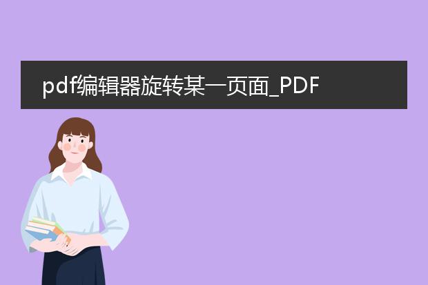 pdf编辑器旋转某一页面_pdf编辑器中页面旋转的方法