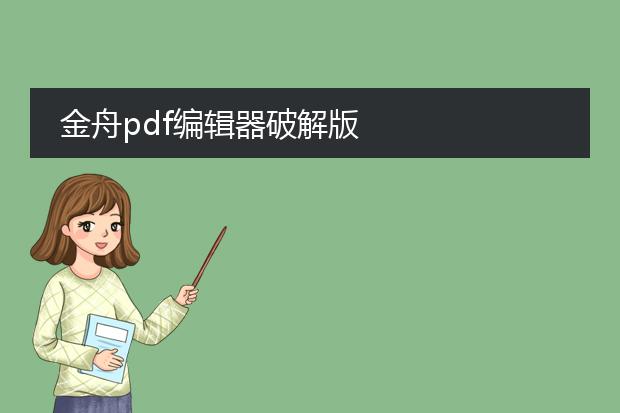 金舟pdf编辑器破解版