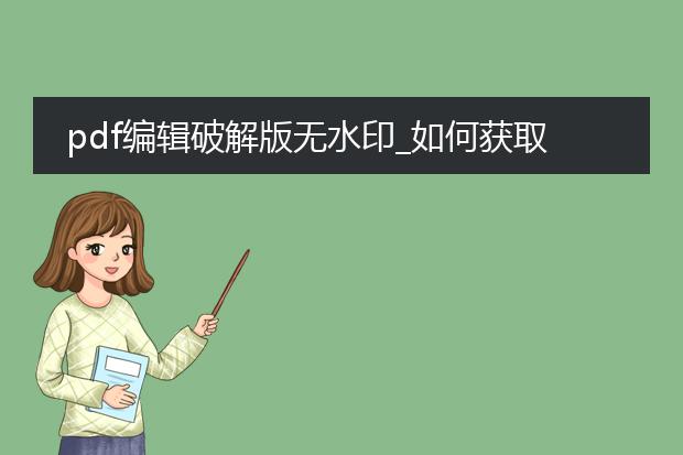 pdf编辑破解版无水印_如何获取pdf编辑破解版无水印