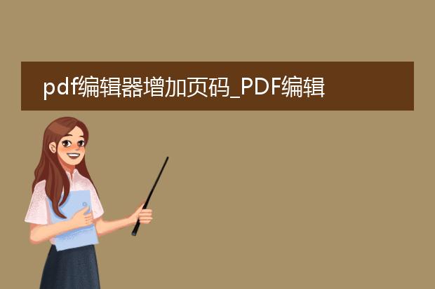 pdf编辑器增加页码_pdf编辑器添加页码的操作指南