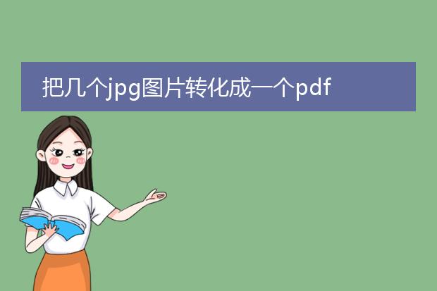 把几个jpg图片转化成一个pdf