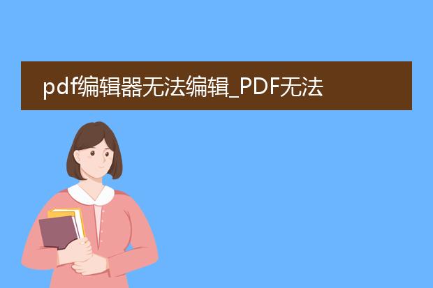 pdf编辑器无法编辑_pdf无法编辑时的解决之道