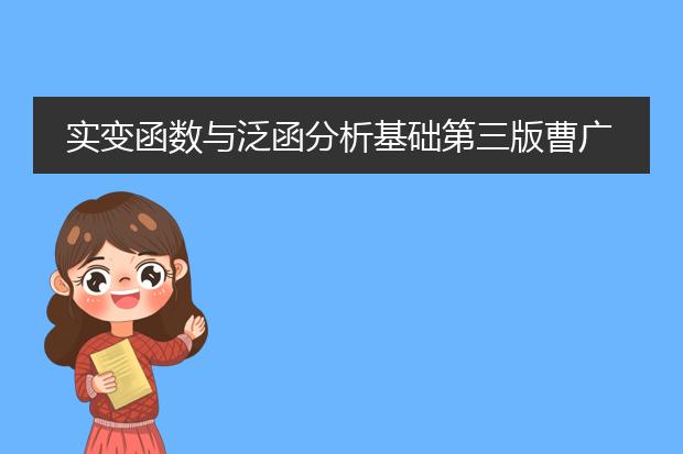 实变函数与泛函分析基础第三版曹广福