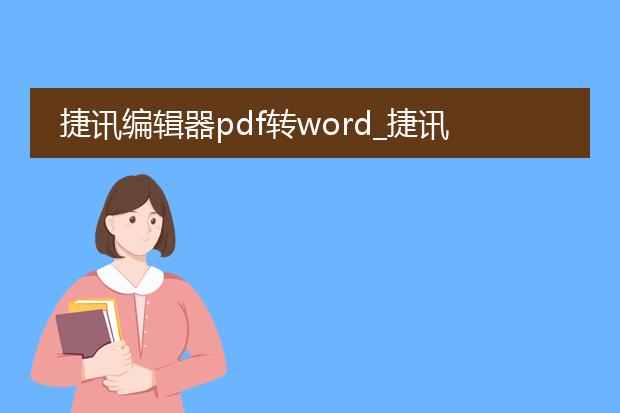 捷讯编辑器pdf转word_捷讯编辑器pdf转word全解析