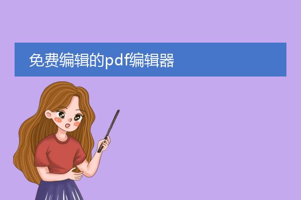 免费编辑的pdf编辑器