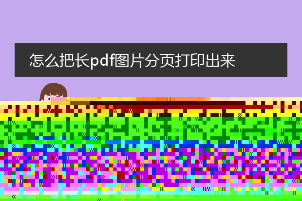 怎么把长pdf图片分页打印出来