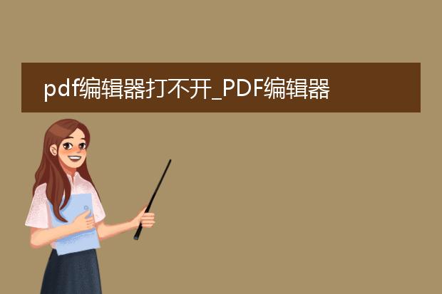 pdf编辑器打不开_pdf编辑器无法打开的解决之道