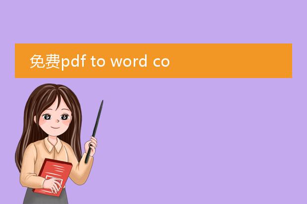 免费pdf to word converter_免费pdftoword转换器的使用