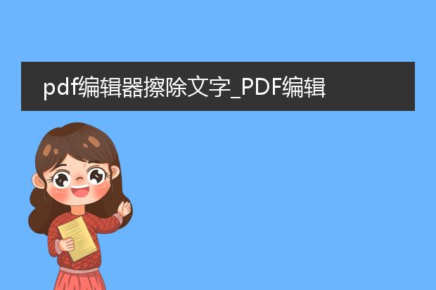 pdf编辑器擦除文字_pdf编辑器如何擦除文字