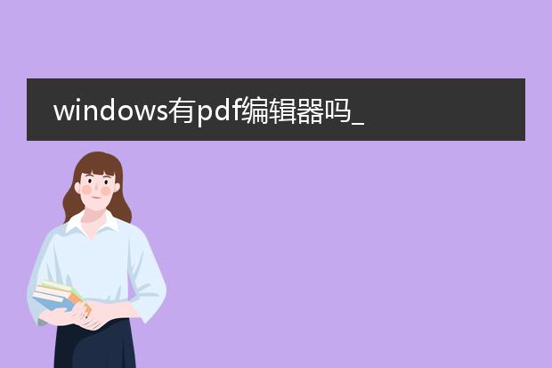 windows有pdf编辑器吗_windows有没有pdf编辑工具