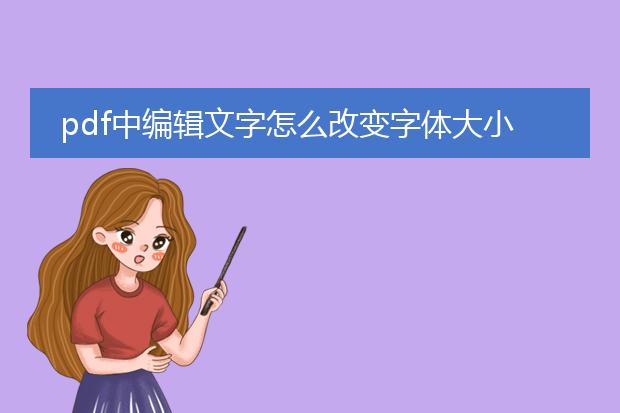 pdf中编辑文字怎么改变字体大小