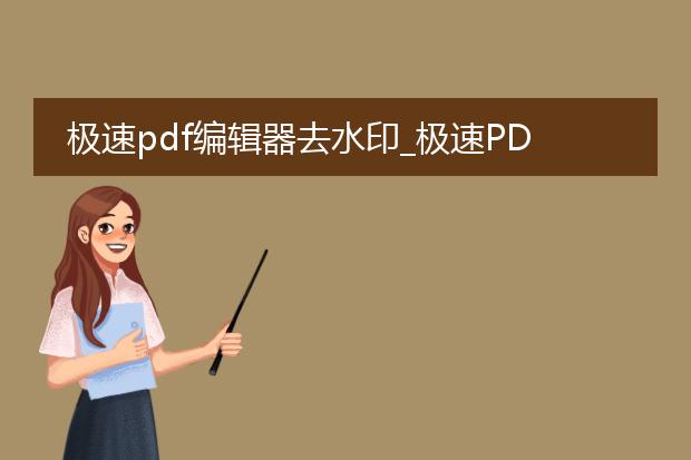 极速pdf编辑器去水印_极速pdf编辑器去水印全解析