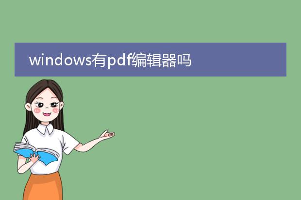 windows有pdf编辑器吗