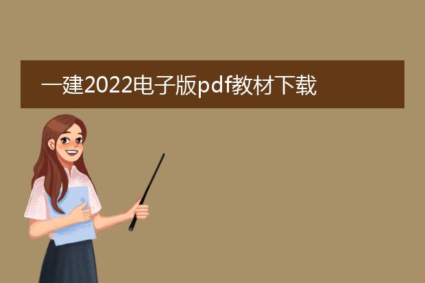 一建2022电子版pdf教材下载_一建2022电子版pdf教材哪里下载