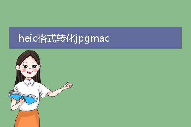 heic格式转化jpgmac