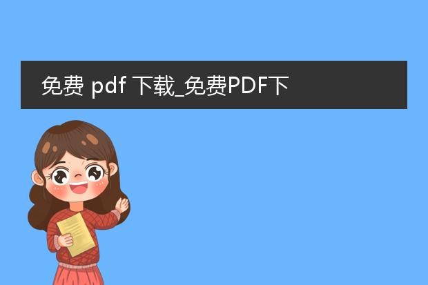 免费 pdf 下载_免费pdf下载：畅享海量文档