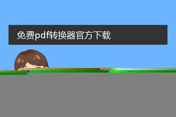 pdf转换器免费版