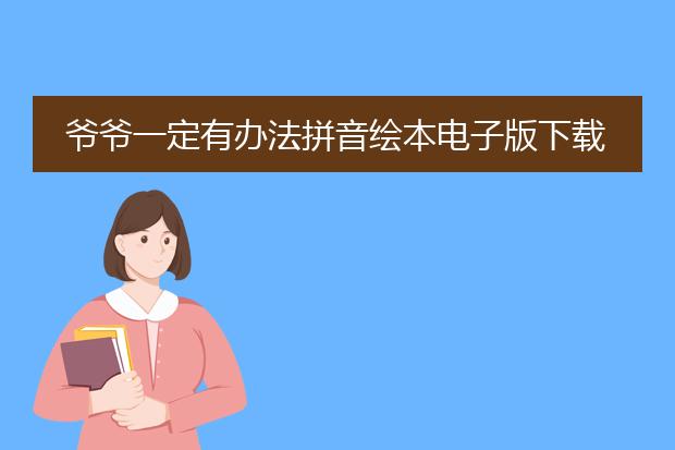 爷爷一定有办法拼音绘本电子版下载