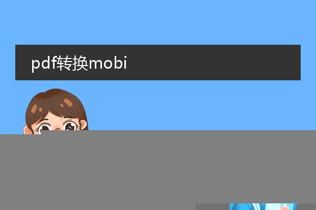 pdf转换mobi