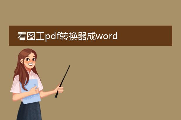 看图王pdf转换器成word