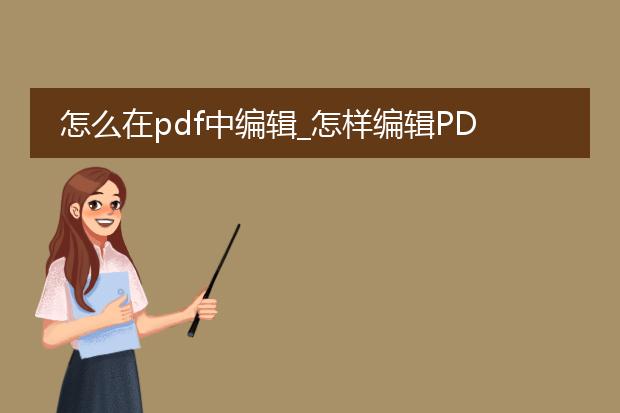 怎么在pdf中编辑_怎样编辑pdf文件