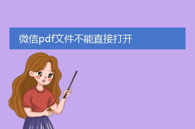 微信pdf文件不能直接打开