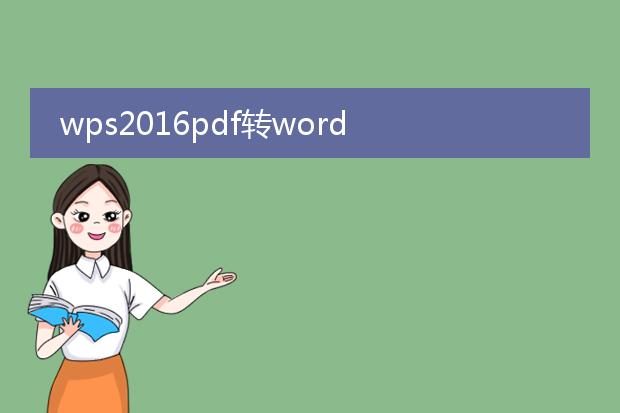 wps2016pdf转word