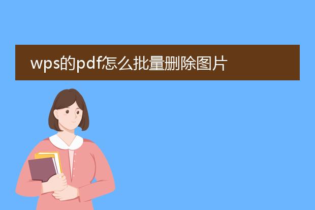 wps的pdf怎么批量删除图片