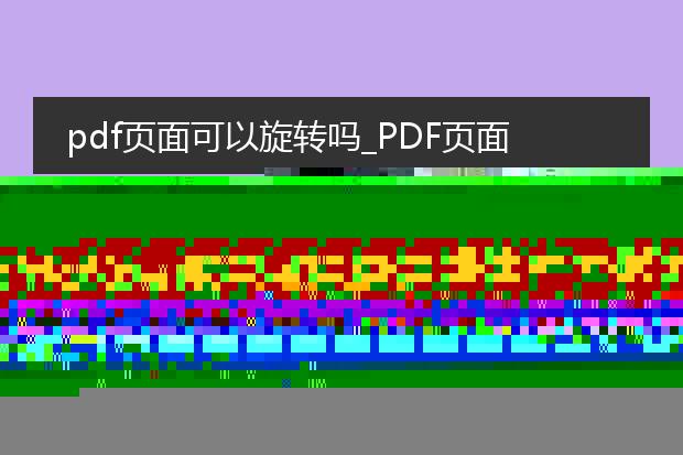 pdf的图片如何旋转